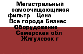 Магистральный самоочищающийся фильтр › Цена ­ 2 500 - Все города Бизнес » Оборудование   . Самарская обл.,Жигулевск г.